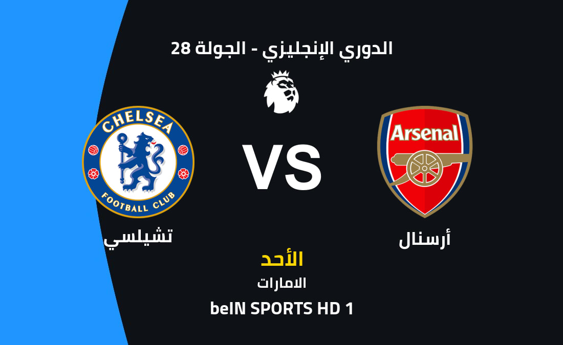 ترقبوا قمة أرسنال ضد تشيلسي وسط تساؤلات حول موعد المباراة وتشكيل الفريقين المتوقع وقنوات البث تنويه: تم إنتاج هذا المحتوى بمساعدة الذكاء الاصطناعي، وراجعته هيئة التحرير. وتم طرحه لغرض المعلومات فقط، ولا يشكل نصيحة طبية أو استثمارية بأي حال من الأحوال.