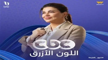 تصاعد درامي ومفاجآت مرتقبة في الحلقة 15 من مسلسل اللون الأزرق