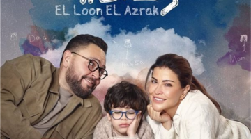 تصاعد التوترات الأسرية يضع مسلسل اللون الأزرق أمام منعطف درامي في الحلقة السادسة