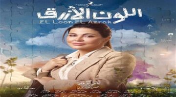 تصاعد حدة الخلاف بين آمنة وأدهم في الحلقة الثالثة من مسلسل اللون الأزرق