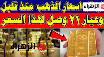 تطورات أسعار الذهب بمختلف عياراته ومثقال عيار 21 في الأسواق العراقية