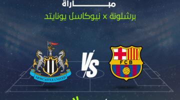 تطورات مثيرة بين برشلونة ونيوكاسل يونايتد في الشوط الثاني بدوري أبطال أوروبا