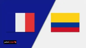 تعرف على توقيت مباراة فرنسا وكولومبيا الودية وتحضيرات كأس العالم 2026 والقناة الناقلة مباشرة.