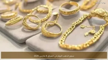 تغيرات جديدة في أسعار الذهب داخل الأسواق العراقية يوم 4 مارس