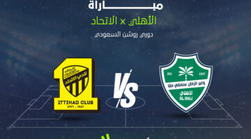 تفاصيل موعد وقنوات بث كلاسيكو الأهلي والاتحاد المرتقب في دوري روشن السعودي