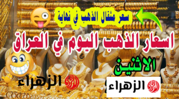 تقلبات أسعار مثقال الذهب عيار 21 في محلات الصاغة داخل العراق اليوم