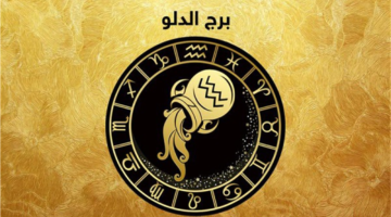 توقعات برج الدلو اليوم تكشف عن رسالة هامة وتحولات عملية مرتقبة لمواليدها