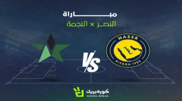 توقيت والقناة الناقلة لمباراة النصر والنجمة في دوري روشن.. لقاء مشتعل