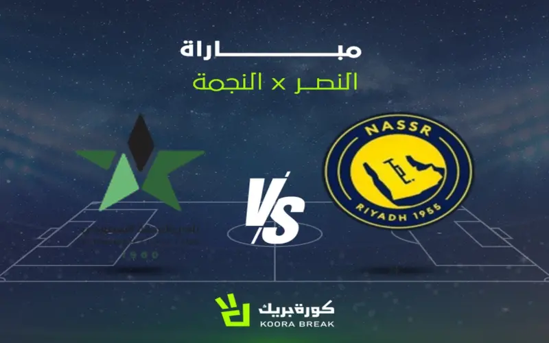 توقيت والقناة الناقلة لمباراة النصر والنجمة في دوري روشن.. لقاء مشتعل