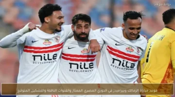 توقيت انطلاق مباراة الزمالك وبيراميدز في الدوري المصري وتفاصيل القنوات الناقلة للقاء الحاسم