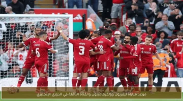 توقيت انطلاق مباراة ليفربول وولفرهامبتون والناقل الحصري للقمة في الدوري الإنجليزي