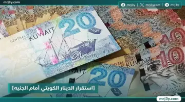 ثبات الدينار الكويتي أمام الجنيه بعد ارتفاع ملحوظ في البنوك المصرية.