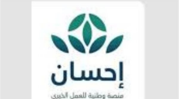 حملة إحسان السادسة توفر خيارات رقمية ميسرة لسداد زكاة الفطر في العشر الأواخر