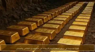 سعر الذهب يسجل قفزة محدودة في الأسواق المحلية والعالمية خلال تعاملات الأربعاء