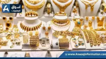 سعر الذهب يسجل ارتفاعًا جديدًا مع ختام تعاملات الخميس في الأسواق المحلية