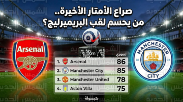 صراع القمة يشتعل.. كيف أصبح ترتيب الدوري الإنجليزي قبل انطلاق الجولة 29؟