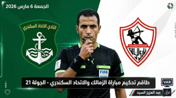 طاقم تحكيم مباراة الزمالك والاتحاد السكندري في الدوري المصري غداً الجمعة
