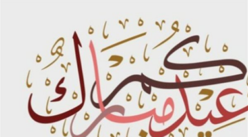 عبارات تهنئة مميزة لعيد الفطر تعزز صلة الرحم مع الأهل والأقارب