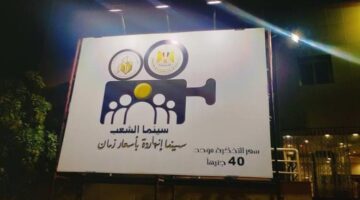 قائمة أسعار تذاكر سينما الشعب في عيد الفطر بجميع المحافظات المصرية