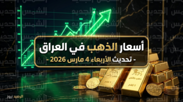 قفزة جديدة في أسعار مثقال الذهب بالأسواق العراقية خلال تعاملات يوم الأربعاء