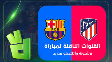 قنوات بث مباراة برشلونة وأتلتيكو مدريد وموعد انطلاق قمة كأس ملك إسبانيا اليوم