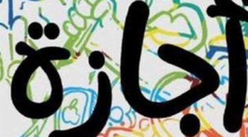 كم يوماً يتبقى من الإجازات الرسمية في مصر خلال شهر أبريل 2026؟