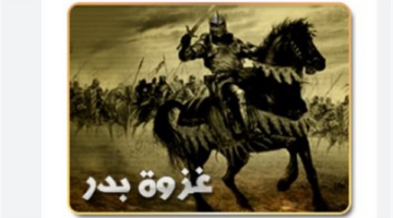 كيف غيرت غزوة بدر موازين القوى السياسية داخل أرجاء الجزيرة العربية؟