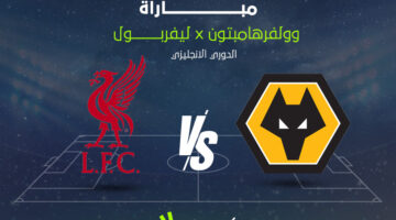 كيفية متابعة أحداث مباراة ليفربول ووولفرهامبتون المباشرة ضمن منافسات الدوري الإنجليزي الممتاز