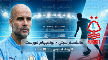 كيفية متابعة مباراة مانشستر سيتي ونوتنجهام فورست عبر القنوات الناقلة في الدوري الإنجليزي