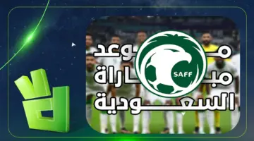 ما هو موعد مباراة السعودية وصربيا والقنوات الناقلة للقاء الودي المرتقب؟