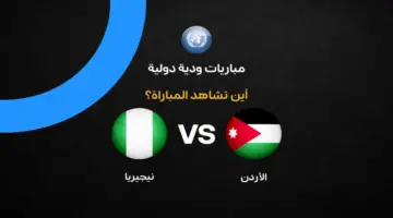 ما هي القنوات الناقلة لمباراة الأردن ضد نيجيريا وكيف تشاهدها مجاناً؟