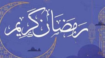 متى يحين موعد الليالي البيض في مصر حسب التاريخ الهجري والميلادي؟