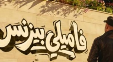 محمد سعد يعود للأضواء بفيلم فاميلي بيزنس في قالب الكوميديا السوداء