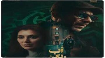 محمد فراج يواجه صعوبات في رؤية ابنته خلال أحداث مسلسل أب