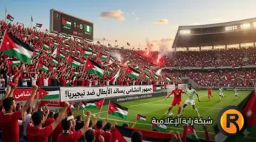 مشاهدة مباراة الأردن ونيجيريا بث مباشر اليوم 31-03-2026 الودية الدولية