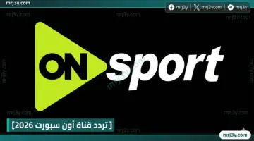 مشاهدة مباراة مصر وإسبانيا الودية اليوم تردد أون سبورت 2026 وتوقيت اللقاء والقنوات