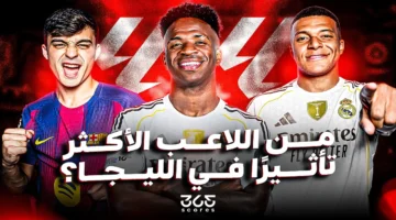 من اللاعب الذي يفرض هيمنته على قائمة الأكثر تأثيرًا في الدوري الإسباني؟