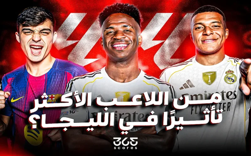 من اللاعب الذي يفرض هيمنته على قائمة الأكثر تأثيرًا في الدوري الإسباني؟