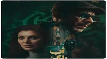مواجهة قانونية جديدة بين أدهم وطليقته في أحداث مسلسل أب ولكن