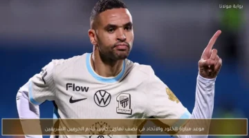 مواجهة مرتقبة بين الاتحاد والخلود في نصف نهائي كأس خادم الحرمين الشريفين