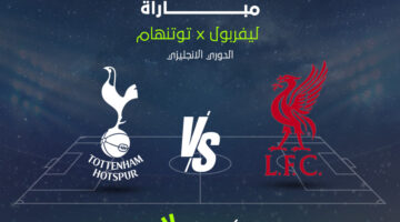 مواجهة نارية بين ليفربول وتوتنهام في الدوري الإنجليزي خلال الشوطين الأول والثاني
