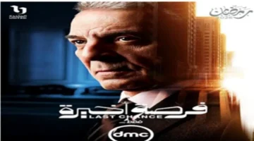 مواعيد عرض الحلقة الثانية من مسلسل كلمة أخيرة والقنوات الناقلة في رمضان