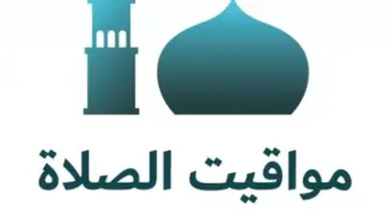 مواقيت الصلاة الخمسة في الإسكندرية وأسوان وفق الجدول الزمني اليوم السبت