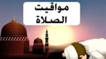 مواقيت الصلاة في الإسكندرية ومدن القناة السبت 28 مارس 2026