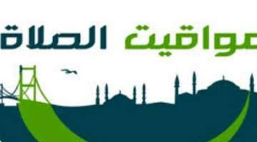 مواقيت أذان الفجر والمغرب اليوم في محافظات الإسكندرية والقليوبية والجيزة