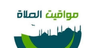 مواقيت الأذان اليوم الخميس في المدن الساحلية ومحافظات شمال وجنوب الصعيد