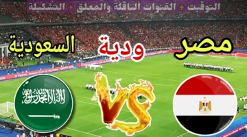موعد مباراة مصر والسعودية الودية والقنوات الناقلة للمواجهة المرتقبة اليوم