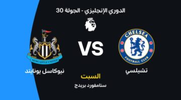 موعد قمة تشيلسي ونيوكاسل يونايتد على ملعب ستامفورد بريدج في الدوري الإنجليزي
