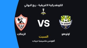 موعد مباراة الزمالك وأوتوهو في الكونفدرالية الإفريقية والقنوات الناقلة والتشكيل المتوقع