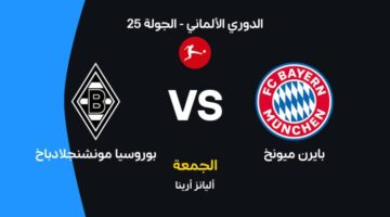 موعد مباراة بايرن ميونخ وبوروسيا مونشنجلادباخ في الدوري الألماني والقنوات الناقلة للمواجهة
